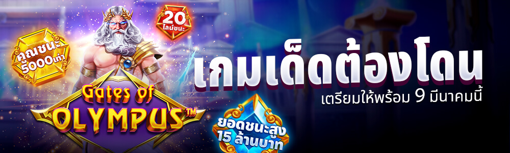 โบนัส: Gates of Olympus เกมใหม่เล่นก่อนใครที่แฮปปี้ลุค!