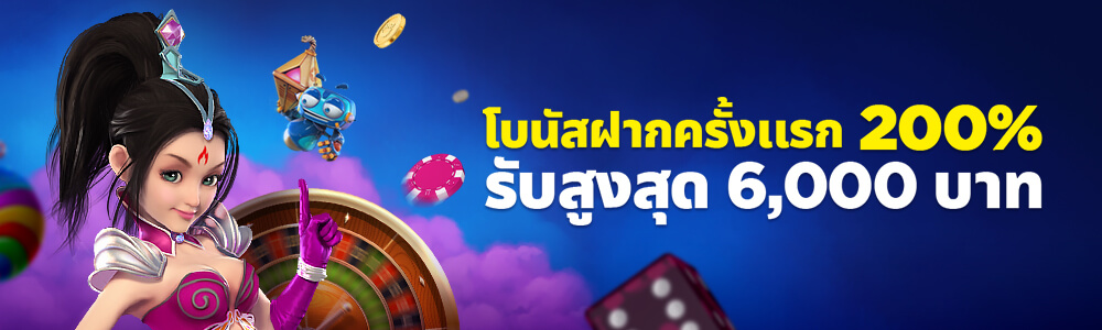 โบนัส: ผู้เล่นใหม่ ฝากรับโบนัส 200%
