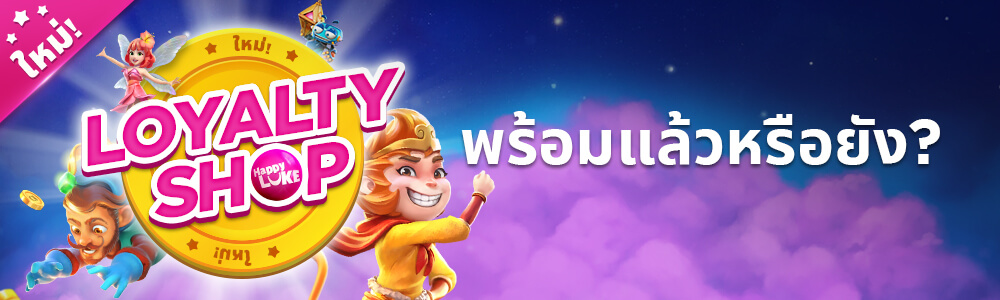 โบนัส: มาแล้วค่ะ ร้านค้าลอยัลตี้โฉมใหม่