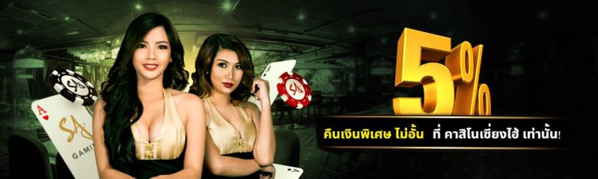 นอกจากความสนุกจากการเล่นคาสิโนเซี่ยงไฮ้คุณจะได้รับเงินคืนอีกด้วย