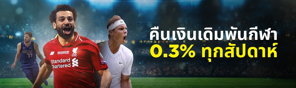 คืนเงินสด 0.3%! เกมส์กีฬา! ทุกสัปดาห์