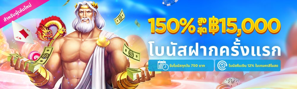 โบนัสฝากเงินครั้งแรก 150% สูงสุดถึง 15,000 บาท ฝากขั้นต่ำเพียง 200 บาทเท่านั้น
