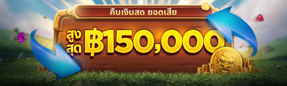 คืนเงินสดยอดเสีย 150,000 บาท