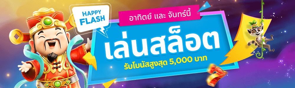 Happy Flash! 2 วันเท่านั้น รับโบนัส฿5,000