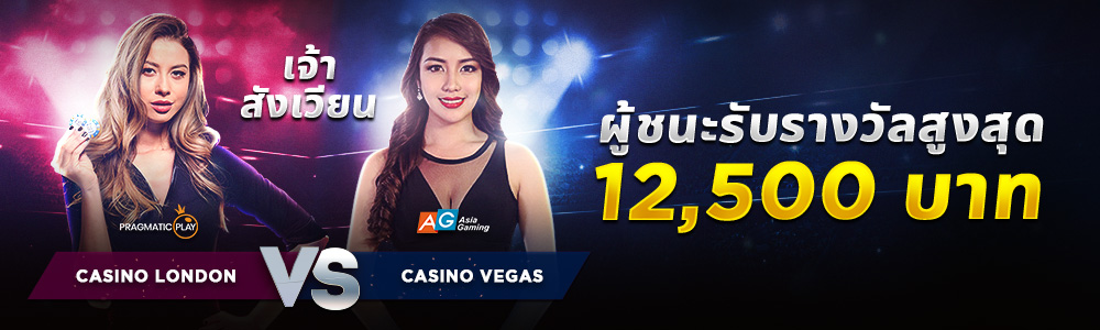 ศึกชิงเจ้าสังเวียน คาสิโนสด!