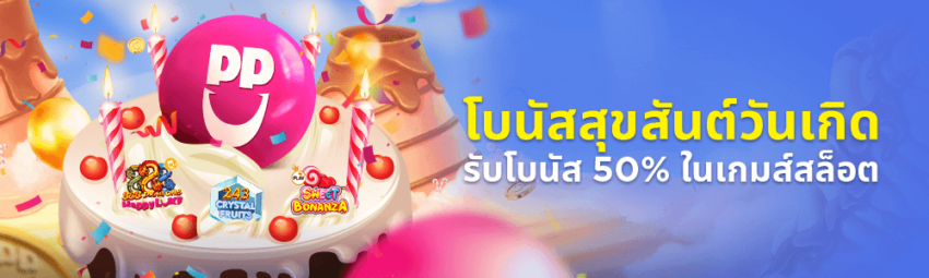 โบนัส: สุขสันต์วันเกิด รับโบนัสสูงสุด 3,000 บาท