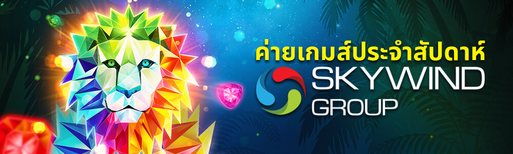 โบนัส: ค่ายเกมเด่นประจำสัปดาห์: SKYWIND
