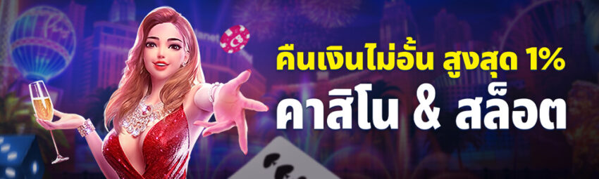 คืนเงินสดคาสิโน สล็อต ไม่จำกัดยอดจ่ายออก!