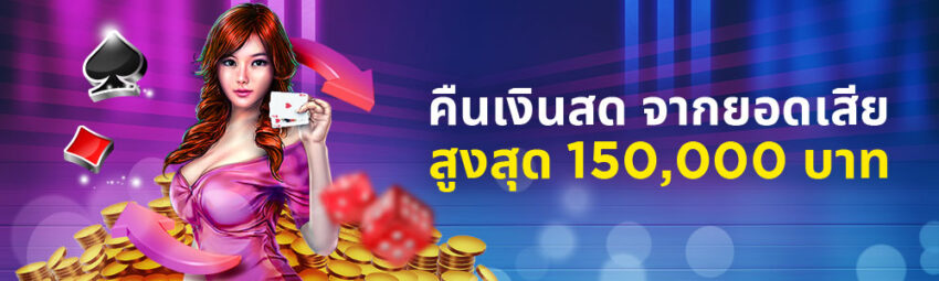 โบนัส: คืนเงินสดยอดเสีย 150,000 ทุกสัปดาห์