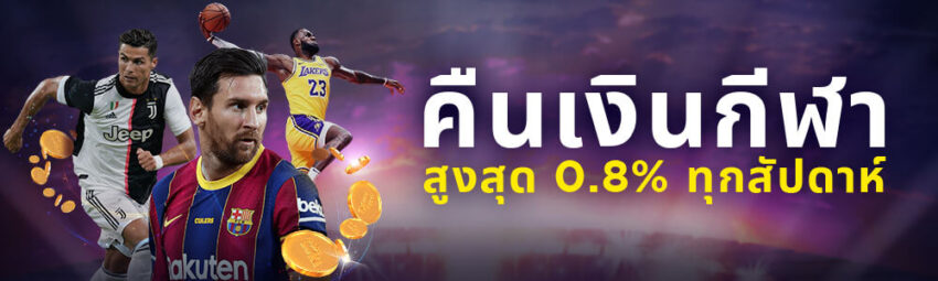 โบนัส: คืนเงินสด 0.8%! เกมกีฬา! ทุกสัปดาห์